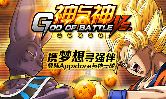 《神与神》携梦想寻强伴，登陆Appstore与神一战