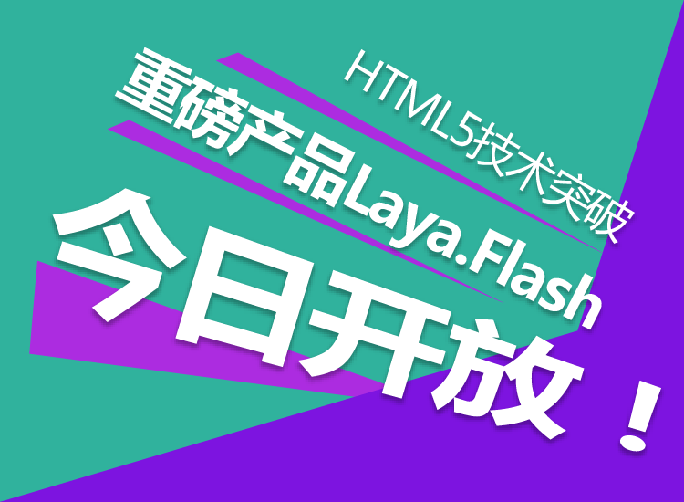 HTML5技术突破:LayaBox旗下重磅产品Laya.Flash今日开放!