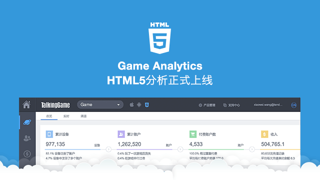 数据说话决战HTML5游戏运营