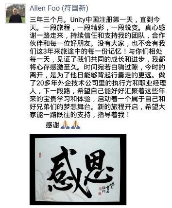 Unity大中华区总裁符国新宣布离职 未明确表明去向