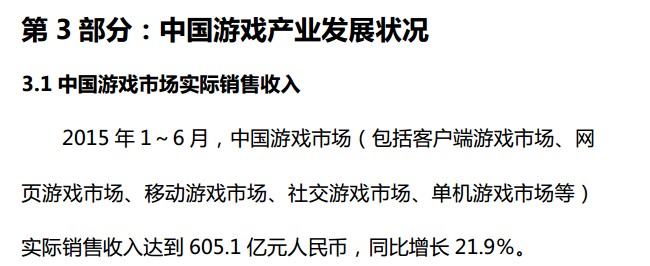 抢先:2015上半年《中国游戏产业报告》全文