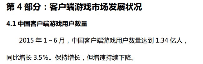 抢先:2015上半年《中国游戏产业报告》全文