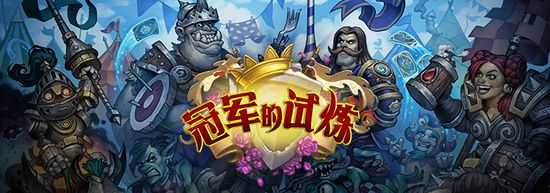 暴雪执行制作人：《炉石传说》还能再战十年