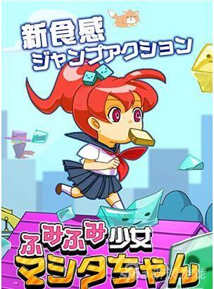 休闲游戏《踩踏少女増田》下月上架