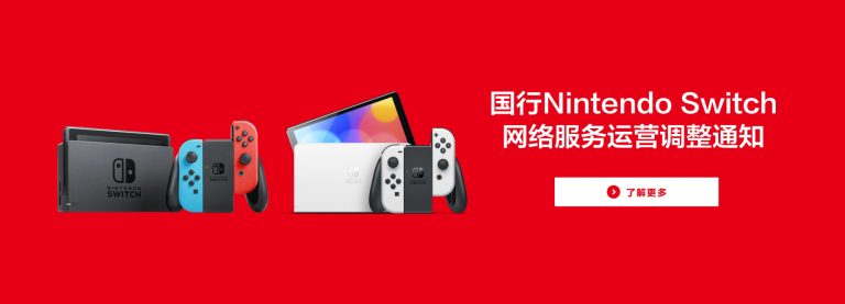 任天堂国行Switch2026年调整网络服务，核心游戏体验不受影响